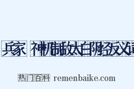 兵家·神机制敌太白阴经反义词是什么意思的图片